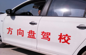 荆门方向盘驾校