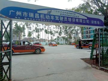 广州安达驾校