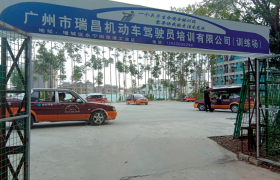 广州广州安达驾校