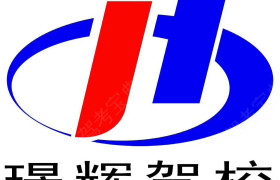 重庆璟辉驾校