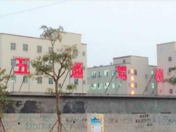 五通驾校