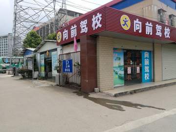 向前驾校鲁班分校
