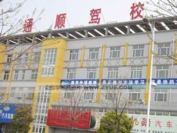 顺通驾校