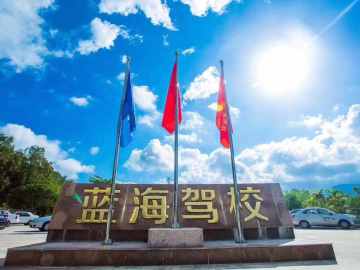 蓝海驾校