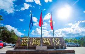 三亚蓝海驾校