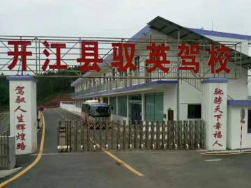 驭英驾校