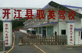 达州驭英驾校