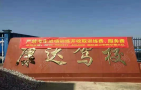 信阳康达驾校