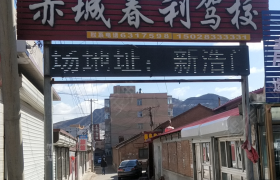 张家口赤城春利驾校