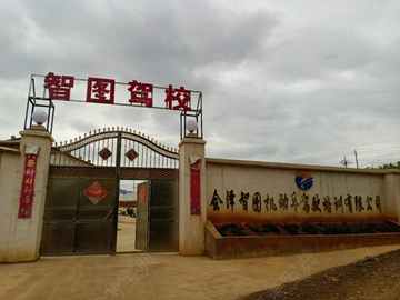 智图驾校