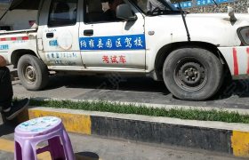 毕节园区驾校