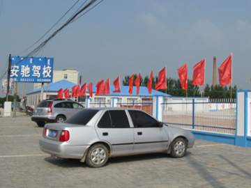 安驰驾校