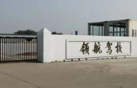 青岛领航驾校