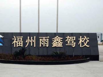 雨鑫驾校