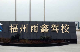 福州雨鑫驾校