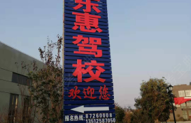 盐城东惠驾校