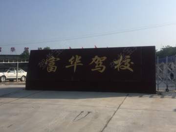 富华驾校