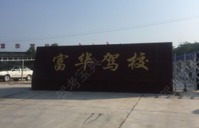 渭南富华驾校