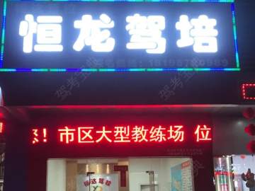 恒龙驾培