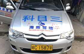 儋州洋浦陆顺驾校