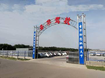 圣华驾校
