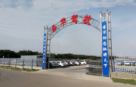 石家庄圣华驾校