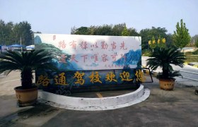 许昌路通驾校