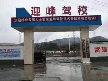 迎峰驾校