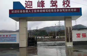 十堰迎峰驾校