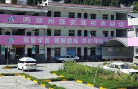阿坝藏族羌族自治州森安驾校