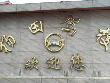 杨田驾校