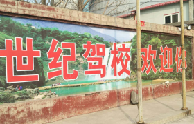 邢台世纪驾校