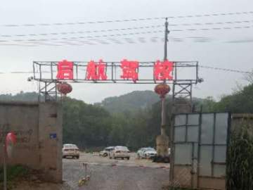 启航驾校