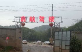 长沙启航驾校
