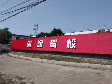 明途驾校