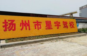 扬州正浩驾校