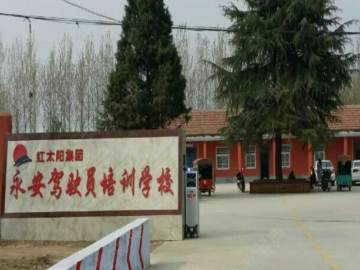永安驾校