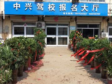 中兴驾校