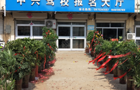连云港中兴驾校