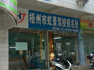 虹景驾校