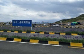 西宁中田驾校