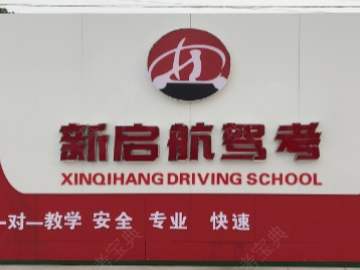 新启航驾校虎丘分校