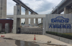 大明路驾校