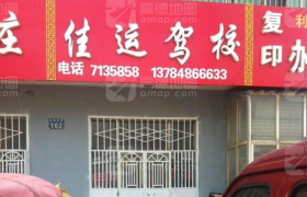 衡水佳运驾校
