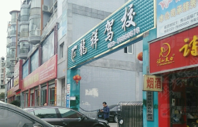 重庆龙祥驾校