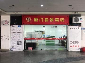 薪景驾校