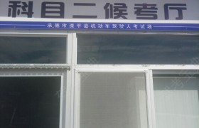 承德北方蓝图驾校