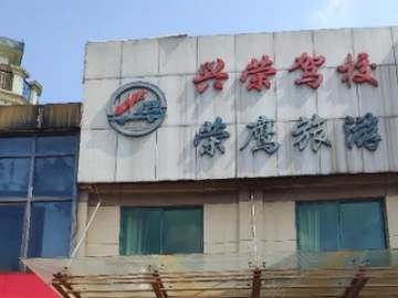 兴荣驾校