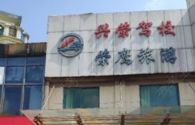上饶兴荣驾校