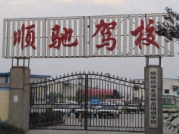 顺驰驾校